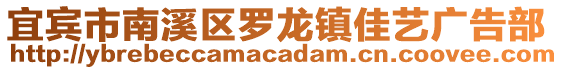 宜賓市南溪區(qū)羅龍鎮(zhèn)佳藝廣告部