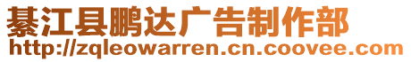 綦江縣鵬達廣告制作部