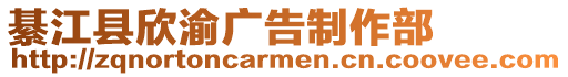 綦江縣欣渝廣告制作部