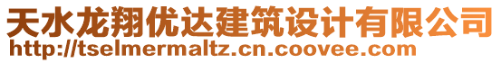 天水龍翔優(yōu)達(dá)建筑設(shè)計(jì)有限公司