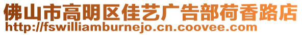 佛山市高明区佳艺广告部荷香路店