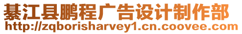 綦江縣鵬程廣告設計制作部