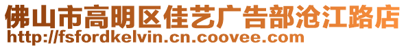 佛山市高明區(qū)佳藝廣告部滄江路店