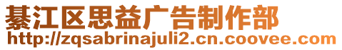 綦江區(qū)思益廣告制作部