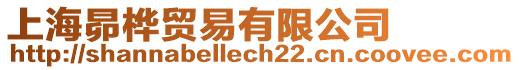 上海昴樺貿易有限公司