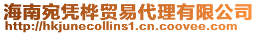 海南宛憑樺貿(mào)易代理有限公司