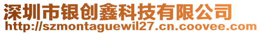 深圳市銀創(chuàng)鑫科技有限公司