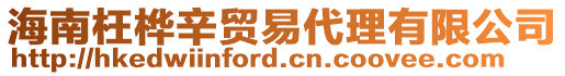 海南枉樺辛貿易代理有限公司