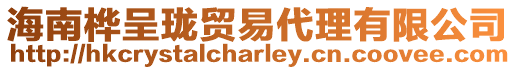 海南樺呈瓏貿易代理有限公司