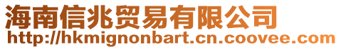 海南信兆貿易有限公司