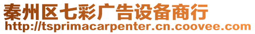 秦州區(qū)七彩廣告設(shè)備商行