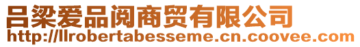 呂梁愛品閱商貿(mào)有限公司