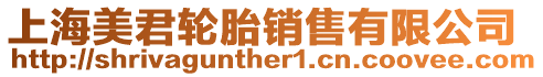 上海美君輪胎銷售有限公司