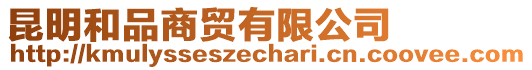 昆明和品商貿(mào)有限公司
