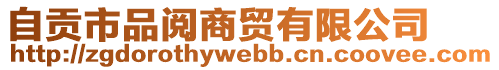 自貢市品閱商貿(mào)有限公司