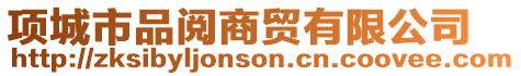 項(xiàng)城市品閱商貿(mào)有限公司