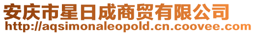 安慶市星日成商貿有限公司
