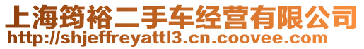 上海筠裕二手車經營有限公司