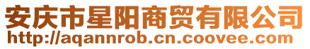 安慶市星陽商貿有限公司
