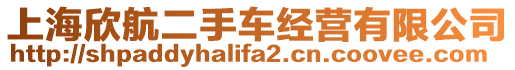 上海欣航二手車經營有限公司