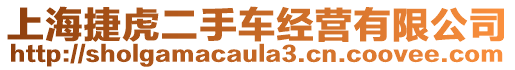 上海捷虎二手車經營有限公司