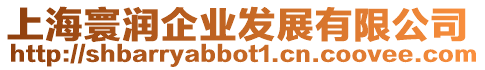 上海寰潤企業發展有限公司