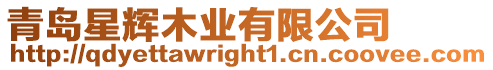 青島星輝木業(yè)有限公司