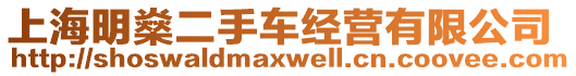 上海明燊二手車經營有限公司