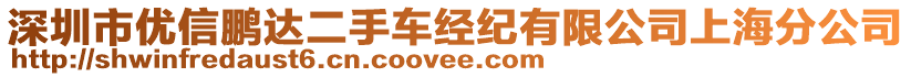 深圳市優信鵬達二手車經紀有限公司上海分公司