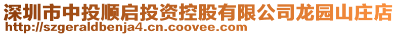 深圳市中投順啟投資控股有限公司龍園山莊店