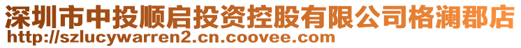 深圳市中投順啟投資控股有限公司格瀾郡店