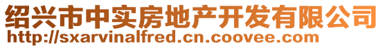 紹興市中實(shí)房地產(chǎn)開發(fā)有限公司