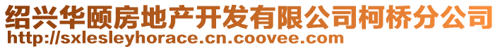 紹興華頤房地產開發有限公司柯橋分公司