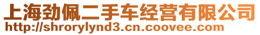 上海勁佩二手車經營有限公司
