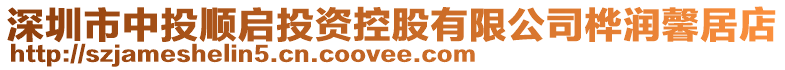 深圳市中投順啟投資控股有限公司樺潤馨居店