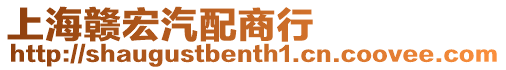 上海贛宏汽配商行