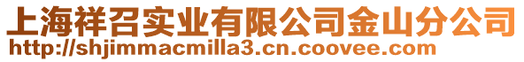 上海祥召實業有限公司金山分公司