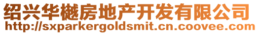 紹興華樾房地產開發有限公司