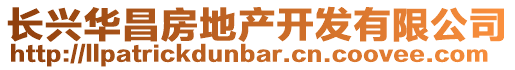 長(zhǎng)興華昌房地產(chǎn)開發(fā)有限公司