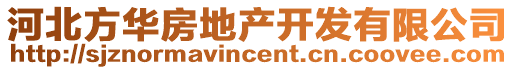 河北方華房地產(chǎn)開發(fā)有限公司