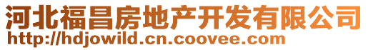 河北福昌房地產開發有限公司