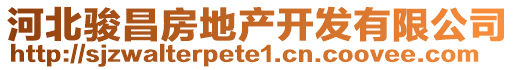 河北駿昌房地產(chǎn)開發(fā)有限公司