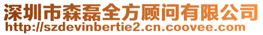深圳市森磊全方顧問有限公司