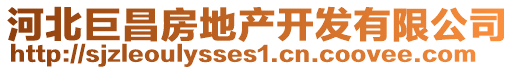 河北巨昌房地產開發有限公司
