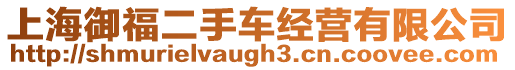 上海御福二手車經營有限公司
