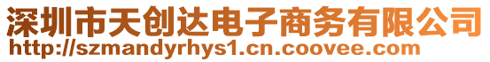 深圳市天創(chuàng)達電子商務(wù)有限公司
