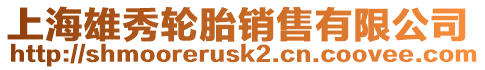上海雄秀輪胎銷售有限公司