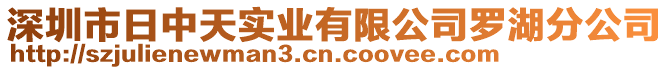 深圳市日中天實業有限公司羅湖分公司