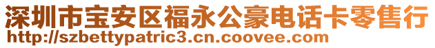深圳市寶安區福永公豪電話卡零售行