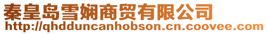 秦皇島雪嫻商貿有限公司